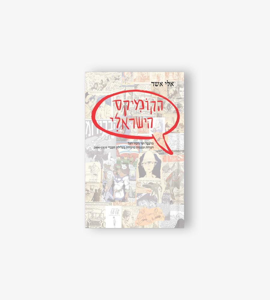 הקומיקס הישראלי/אלי אשד