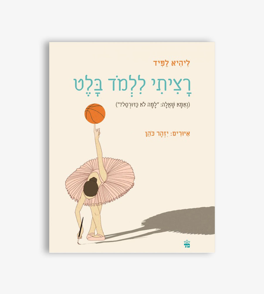 רציתי ללמוד בלט