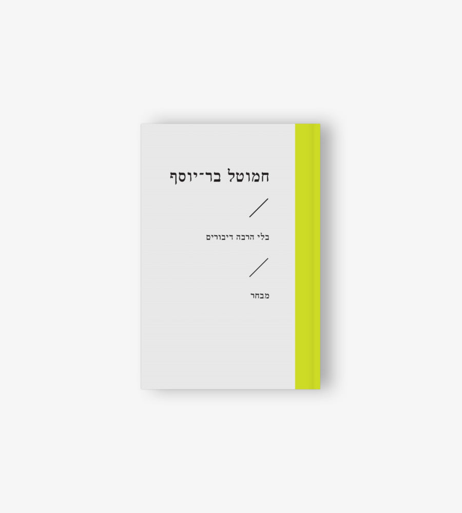 בלי הרבה דיבורים