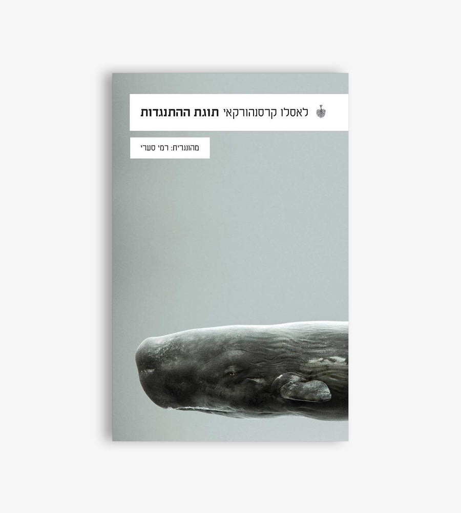 The Melancholy of Resistance / Az ellenállás melankóliája