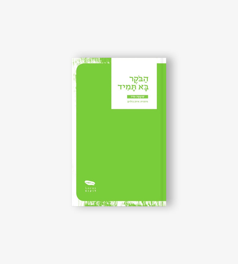 הבקר בא תמיד/שיבטה טויו