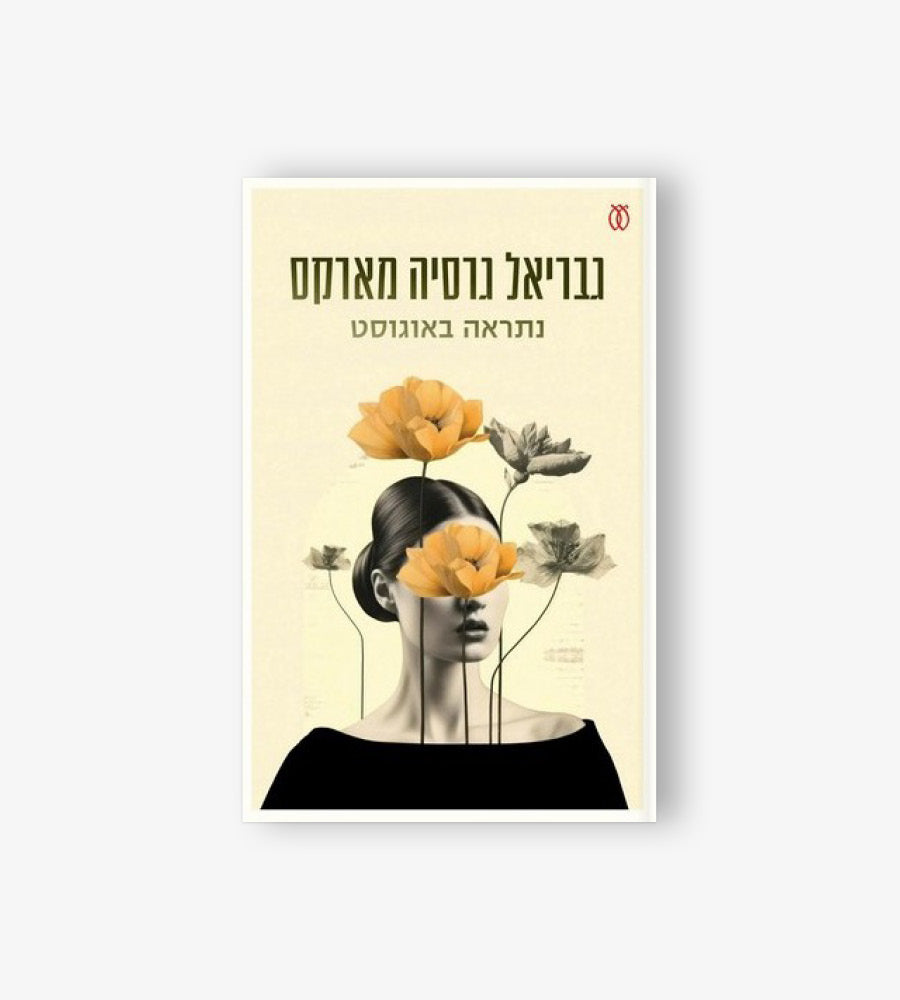See you in August/Gabriel Garcia Marquez