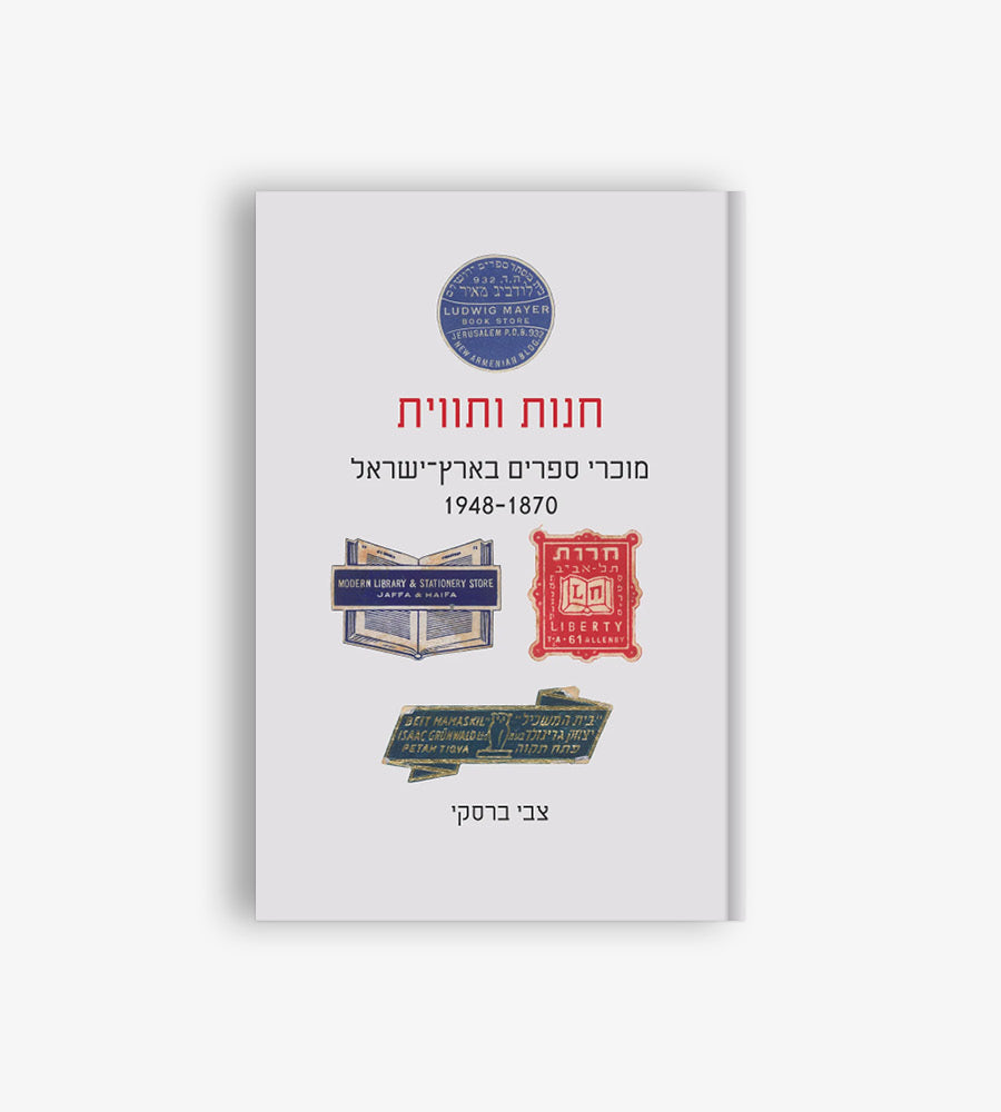 חנות ותווית מוכרי ספרים בארץ ישראל 1948-1870