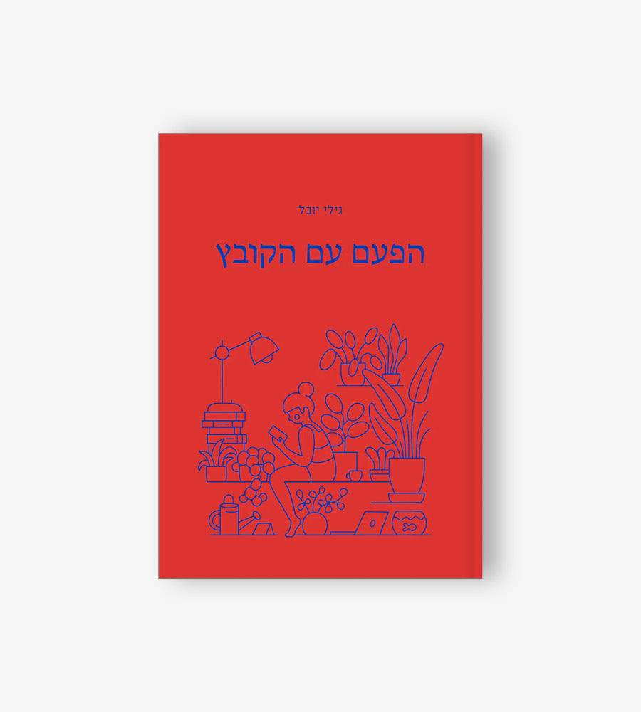 This time with the file/Gili Yuval