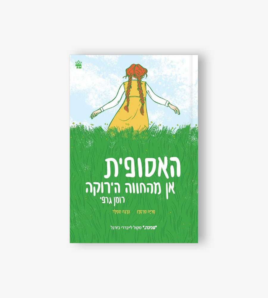 האסופית אן מהחווה הירוקה