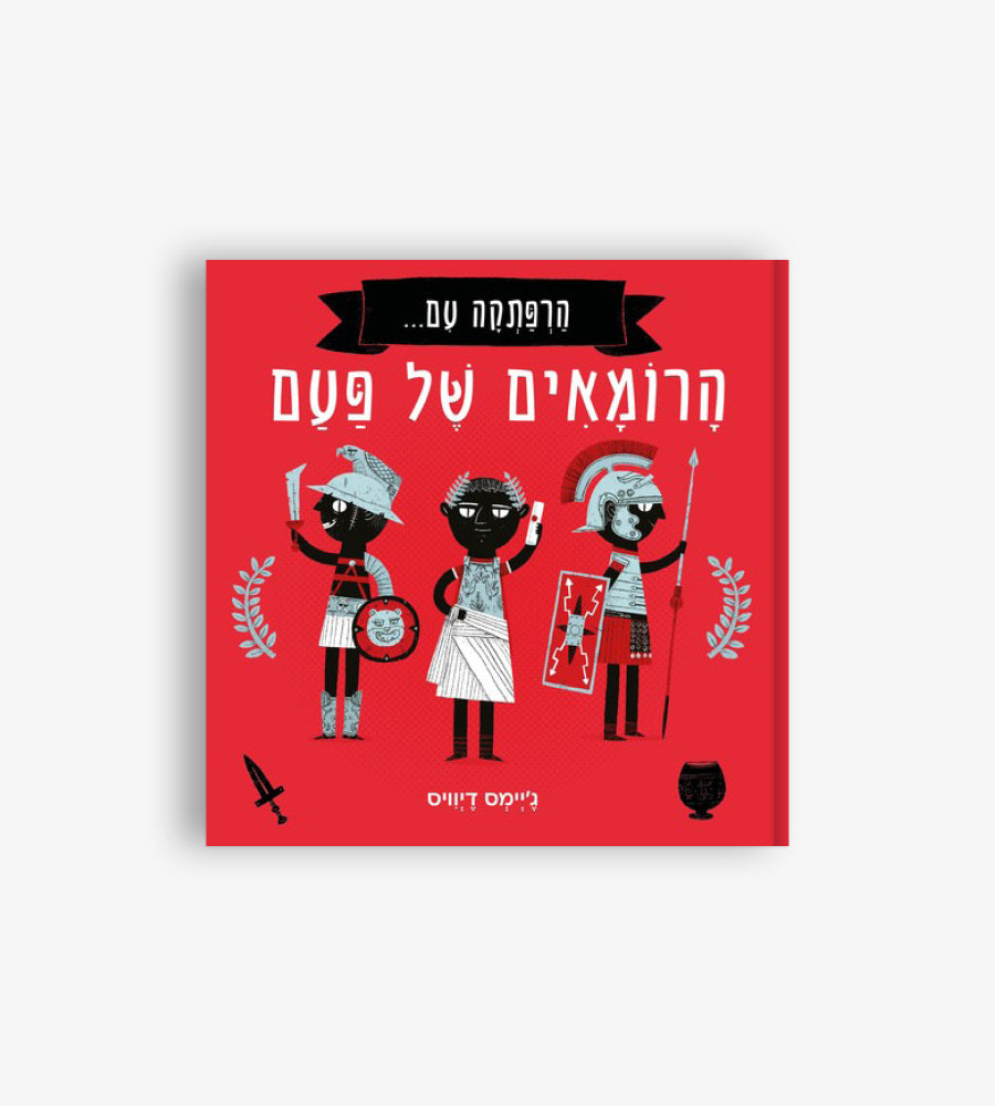 הרפתקה עם הרומאים של פעם