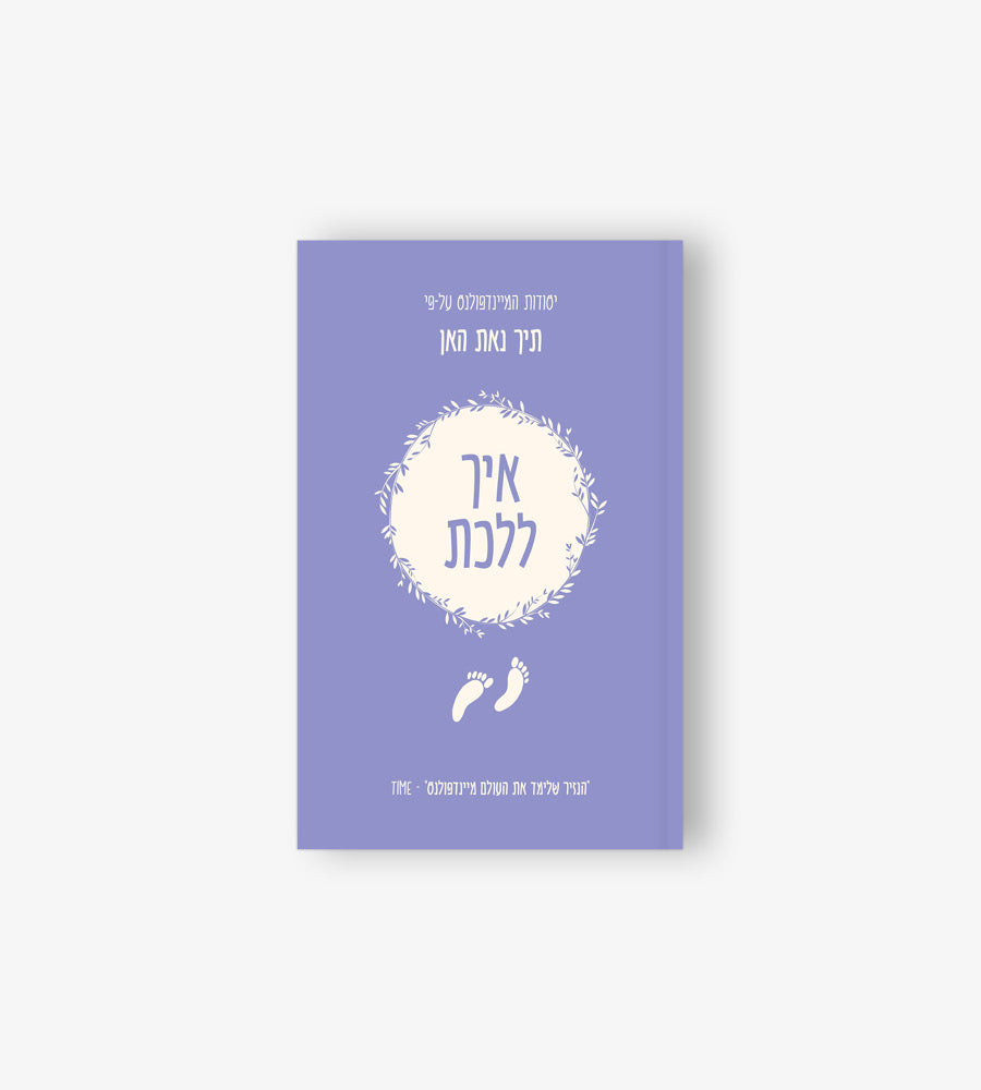 יסודות המיינדפולנס איך ללכת