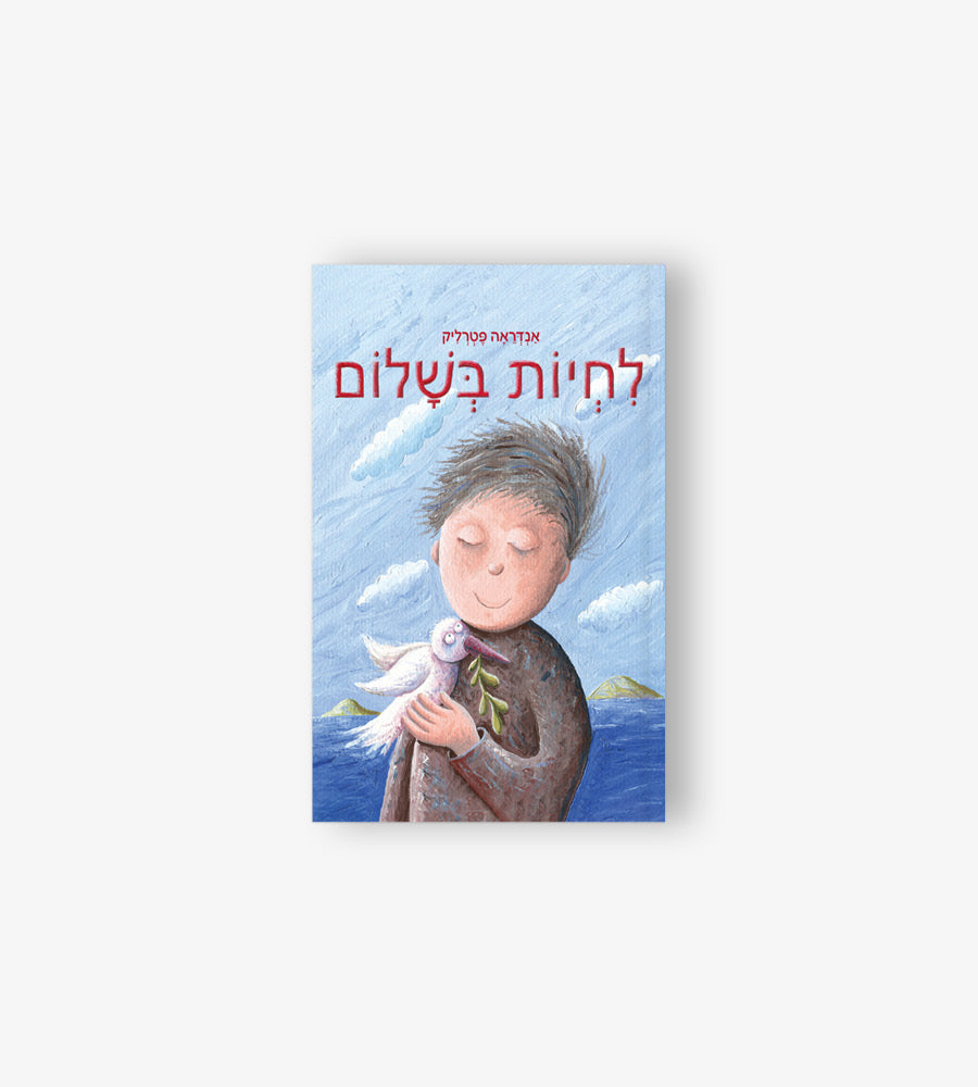 לחיות בשלום