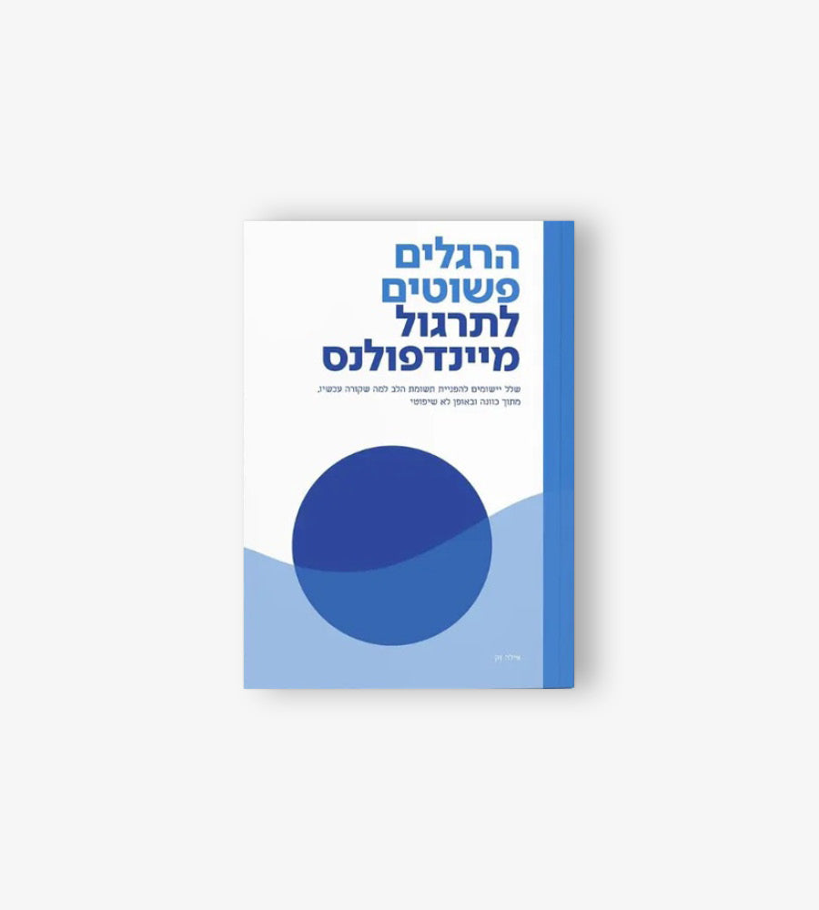 הרגלים פשוטים לתרגול מיינדפולנס