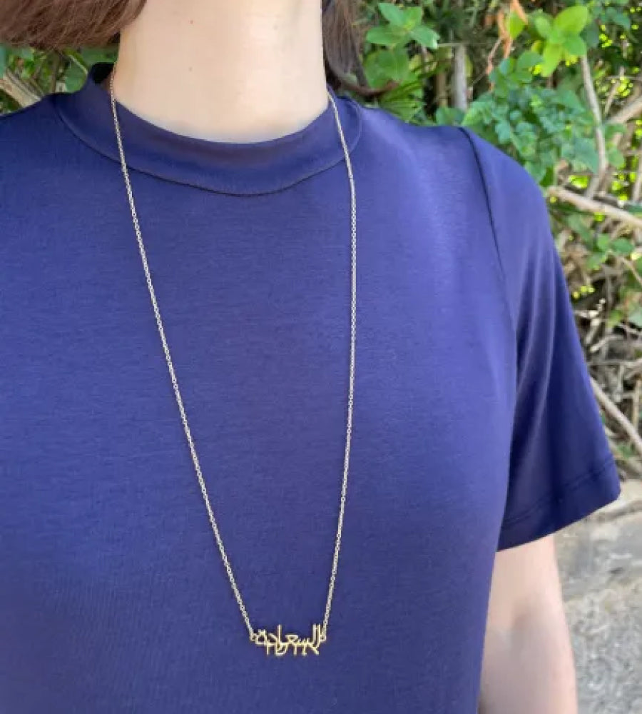 ערברית - שרשרת זהב ׳אושר׳