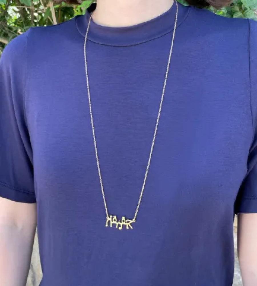 ערברית - שרשרת זהב ׳אמת׳