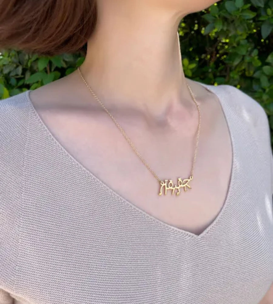 ערברית - שרשרת זהב ׳אמת׳