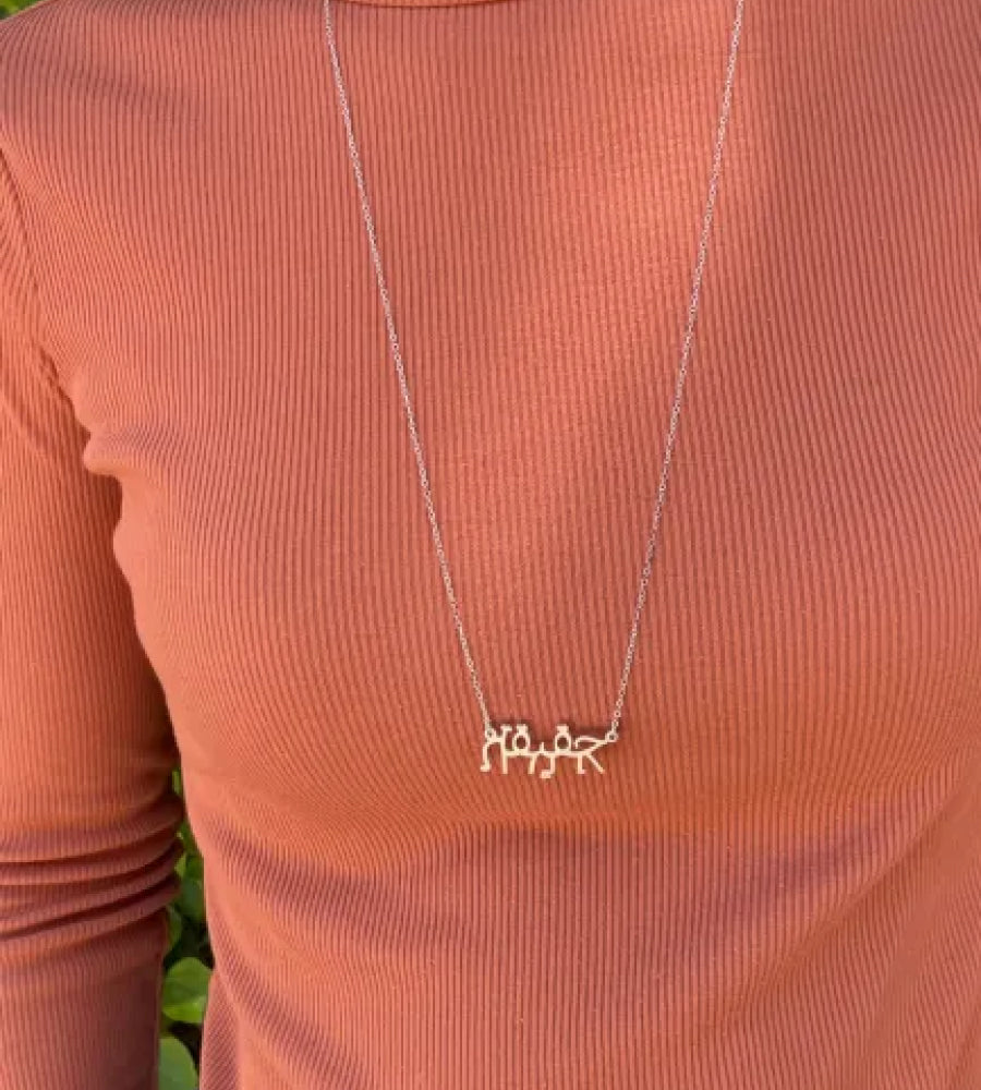 ערברית - שרשרת כסף ׳אמת׳