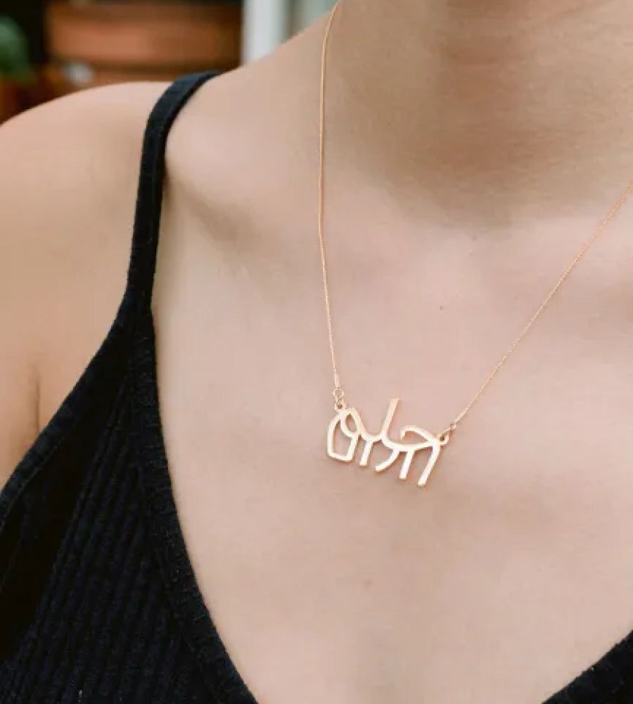 ערברית - שרשרת זהב ׳חלום׳