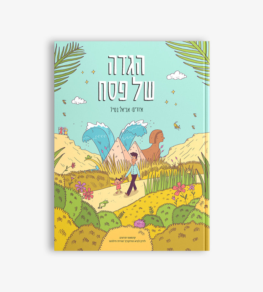 הגדה של פסח ילדים