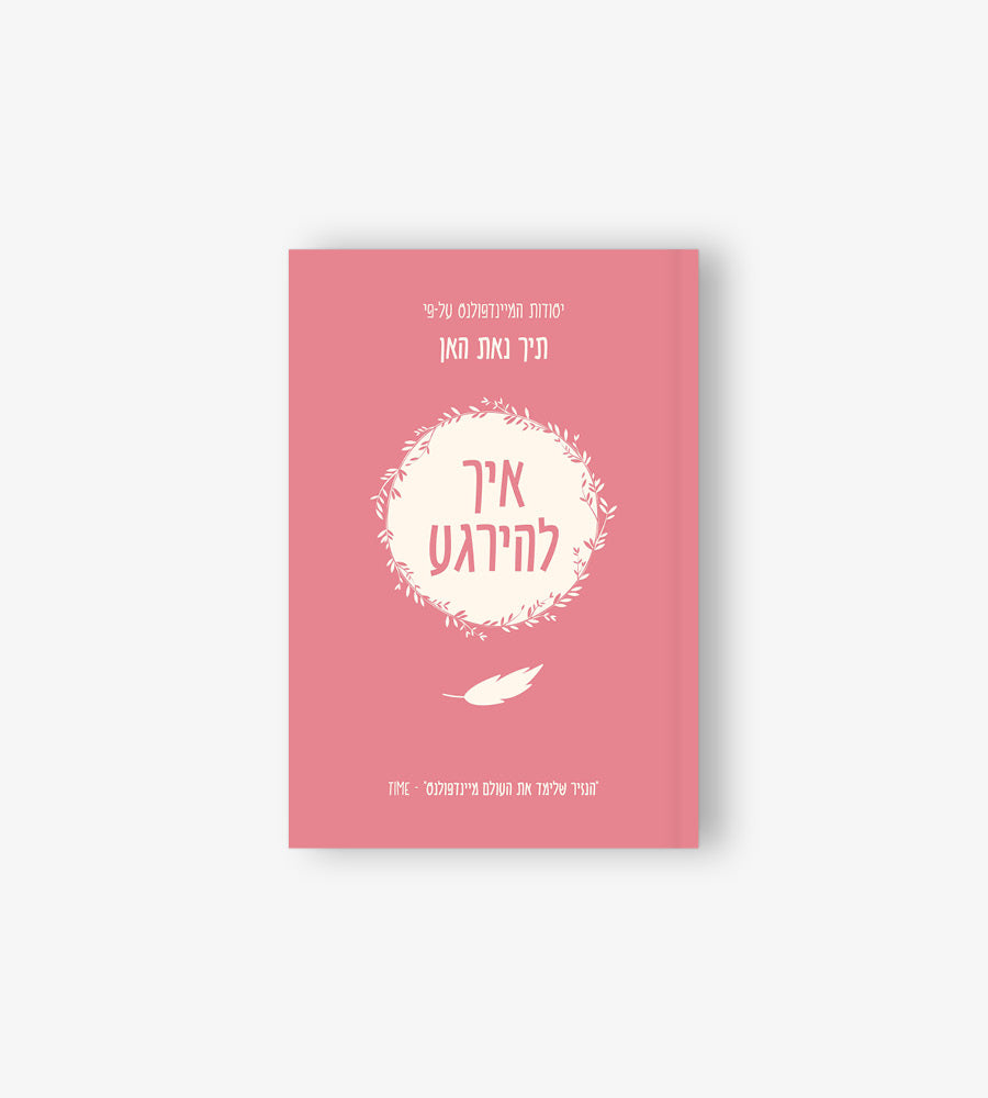 יסודות המיינדפולנס איך להירגע