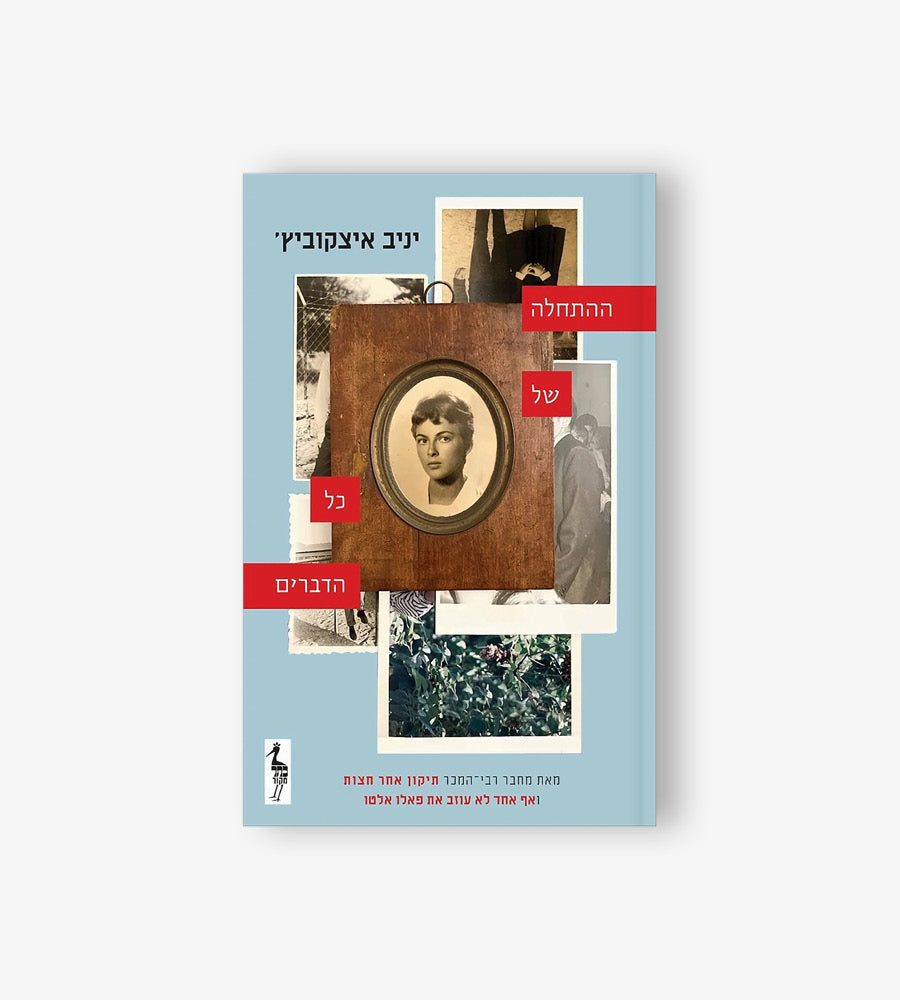 ההתחלה של כל הדברים