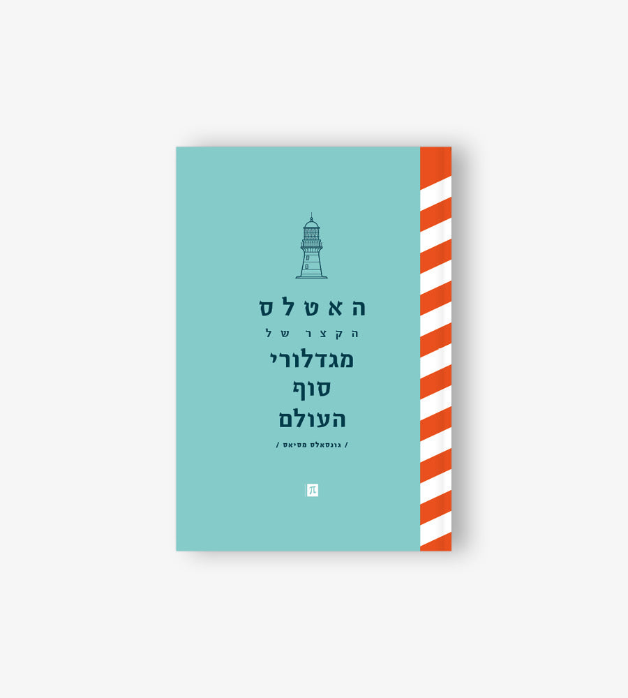 The Short Atlas of Lighthouses at the End of the World / Gonzalez Macias
