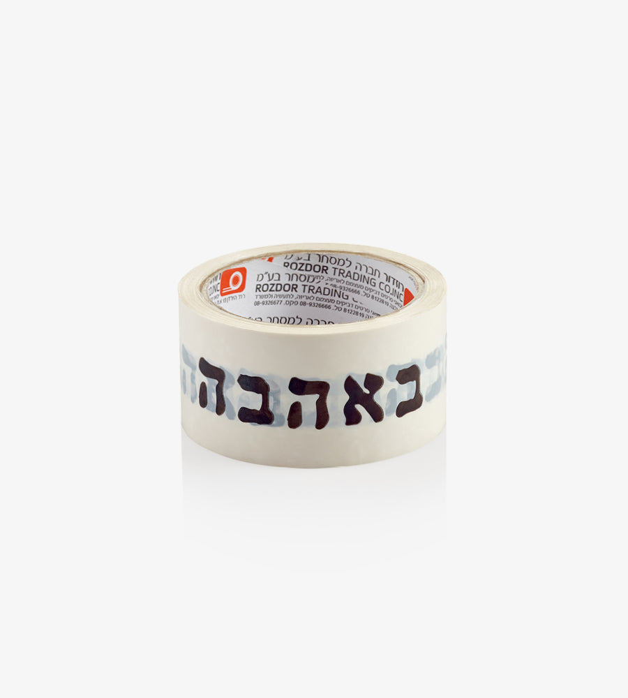 מסקינג טייפ באהבה