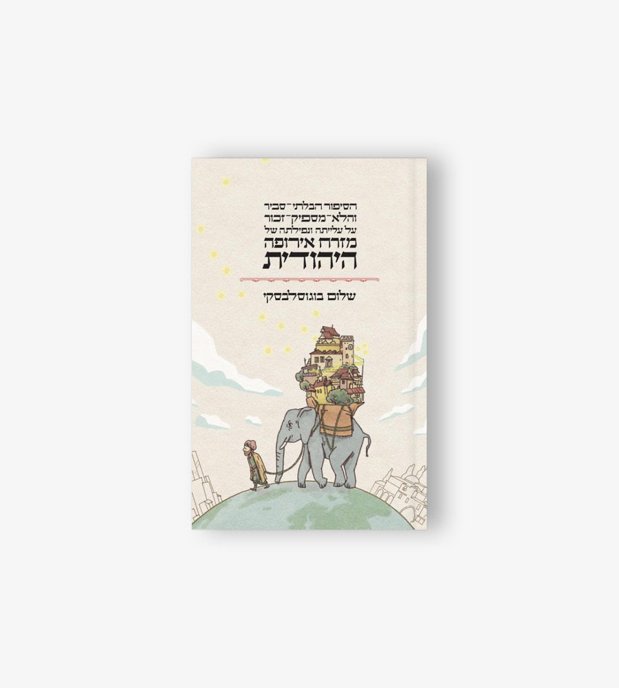 הסיפור הבלתי סביר והלא מספיק זכור על עלייתה ונפילתה של מזרח אירופה היהודית