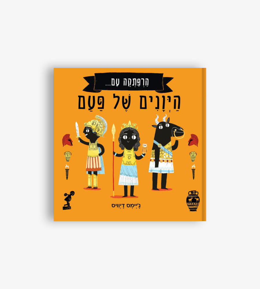 הרפתקה עם היונים של פעם