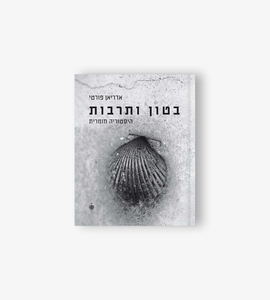 בטון ותרבות היסטוריה חומרית