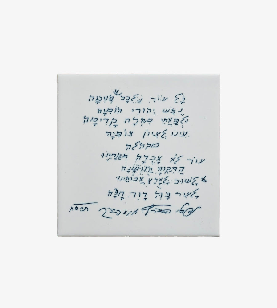 “Hatikva” tile