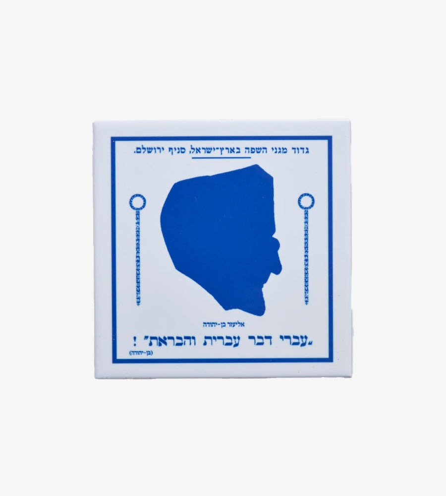 “Eliezer Ben yehuda” tile