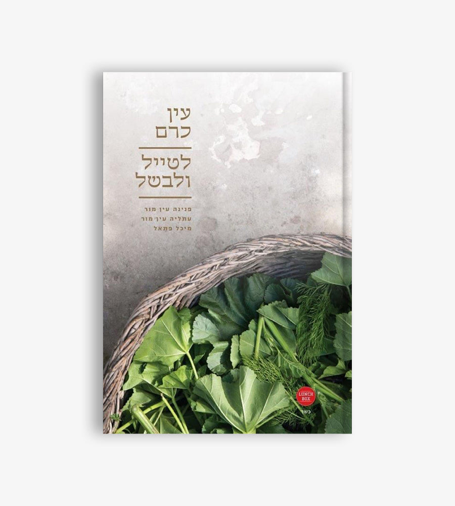 EIN KEREM: EXPLORING & COOKING IN JERUSALEM’S BIBLICAL VILLAGE