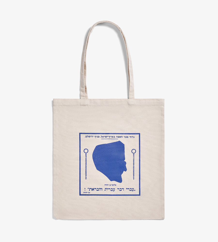 Eliezer Ben Yehuda's Tote Bag