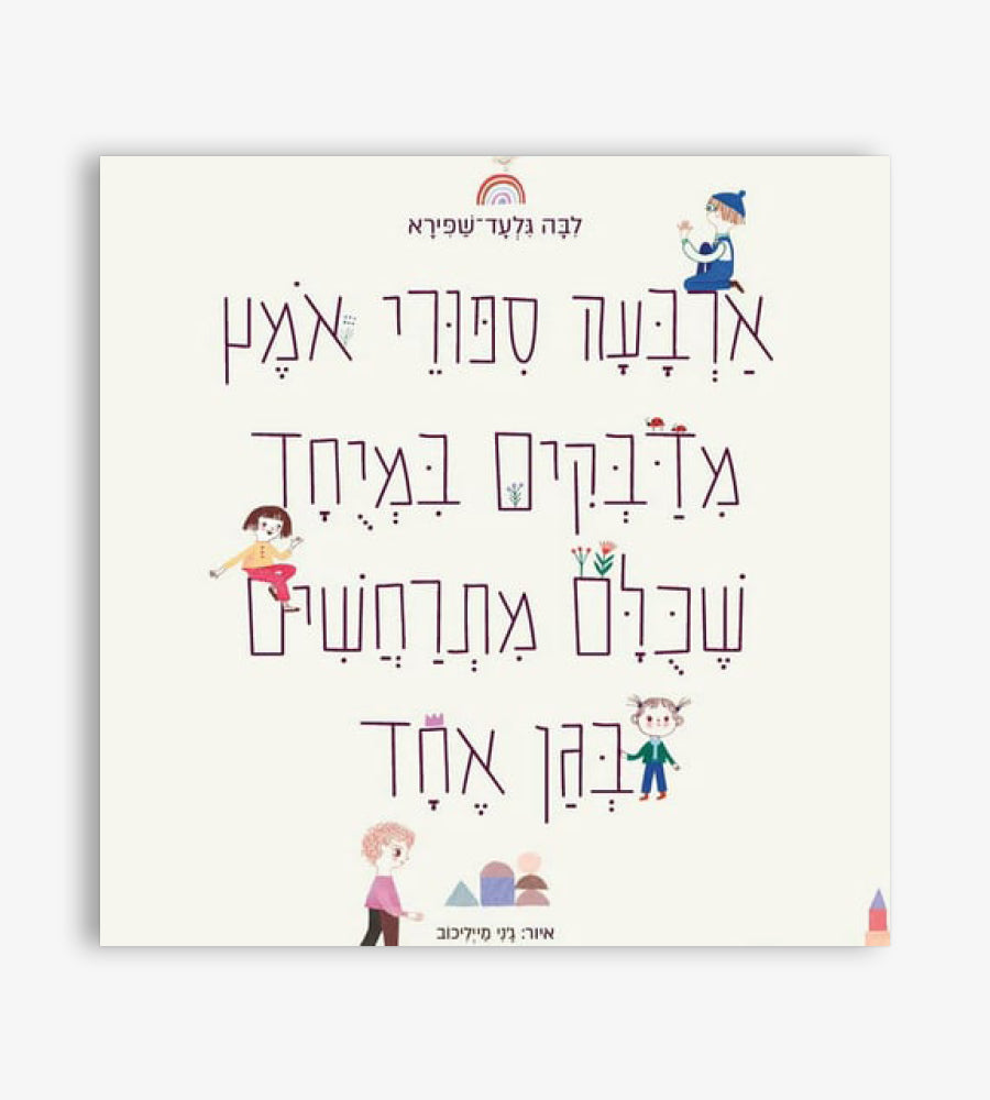 ארבעה סיפורי אומץ מדבקים במיוחד שכולם מתרחשים בגן אחד