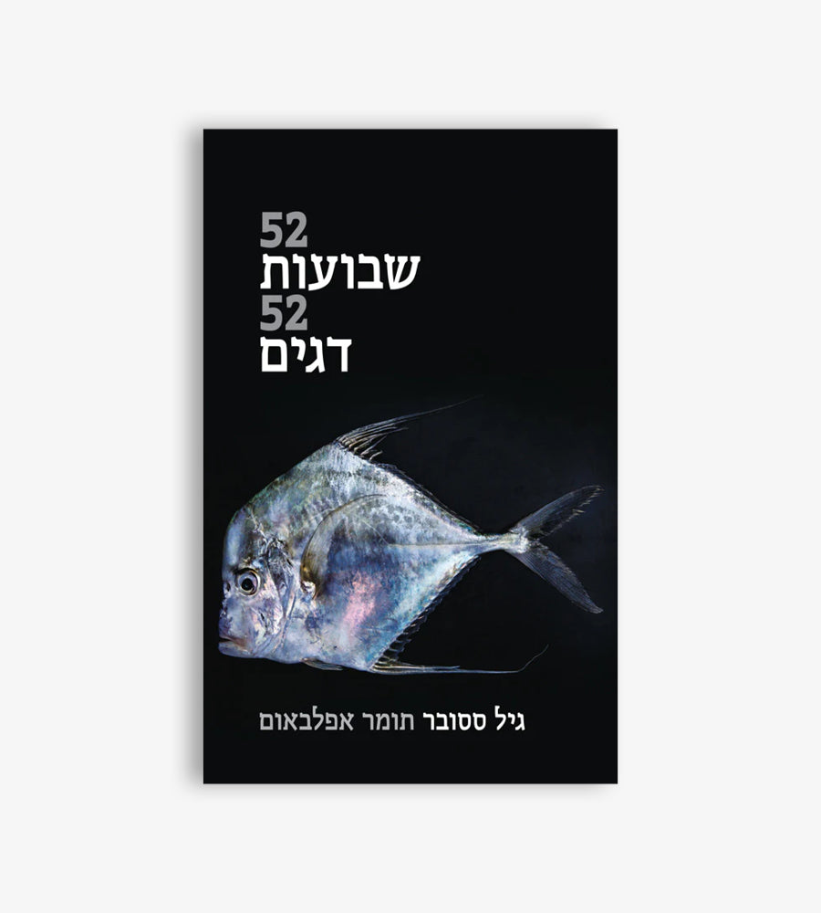 52 שבועות 52 דגים