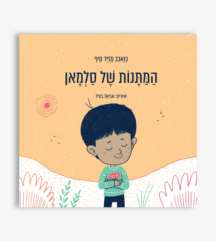 המתנות של סלמאן