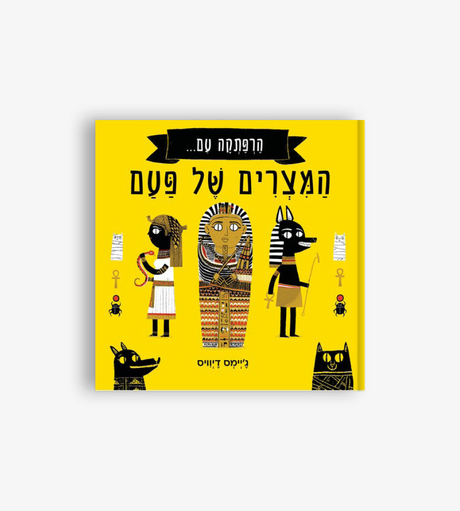 הרפתקה עם המצרים של פעם
