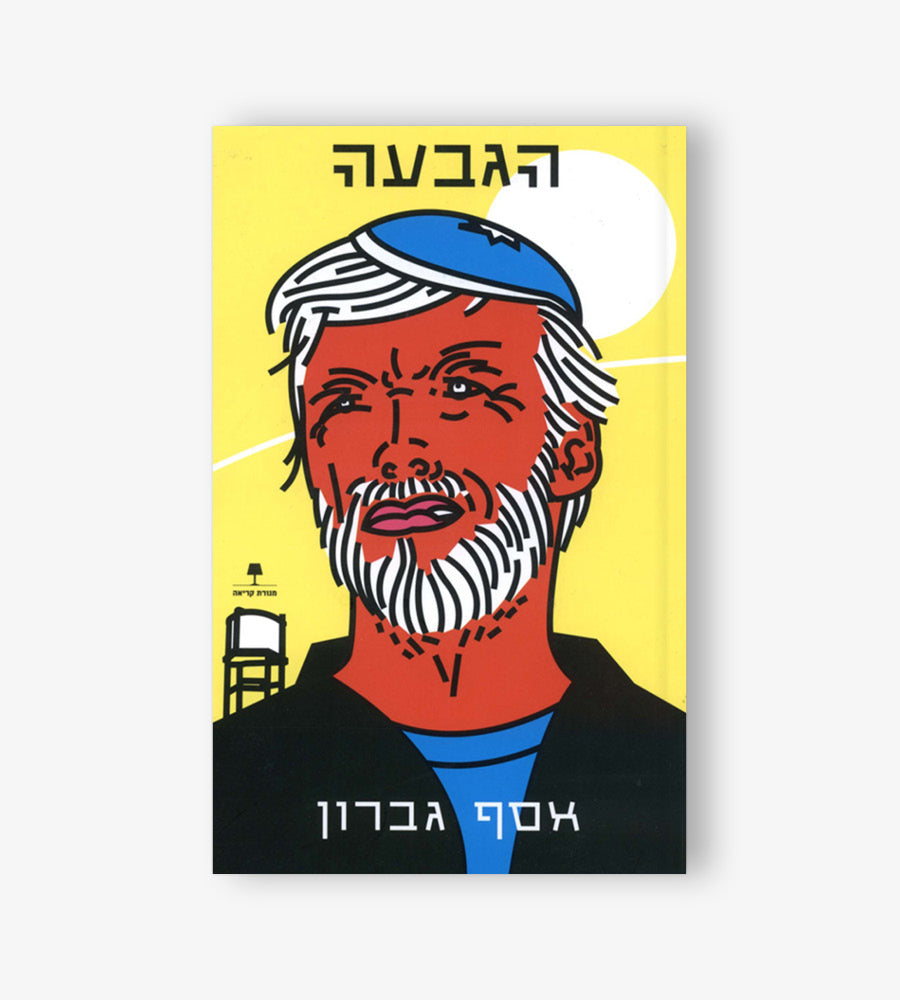 הגבעה