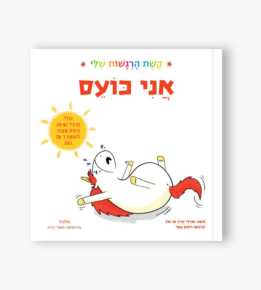 אני כועס - קשת הרגשות שלי