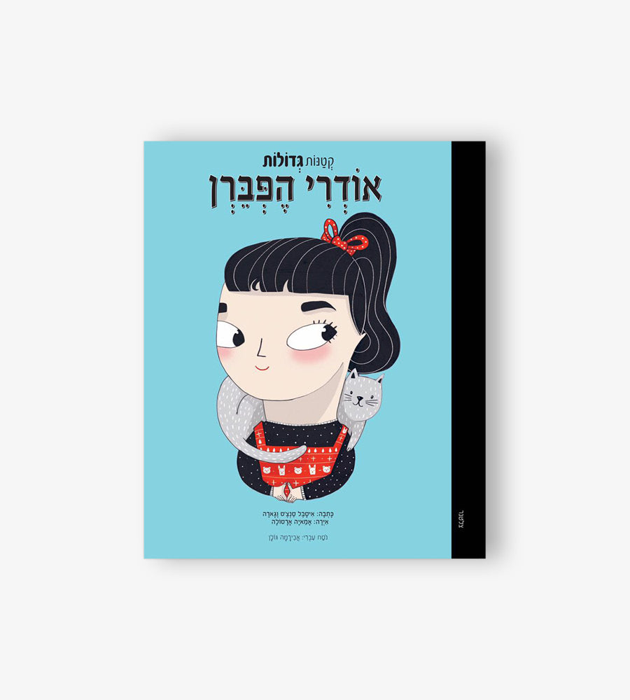 קטנות גדולות- אודרי הפברן