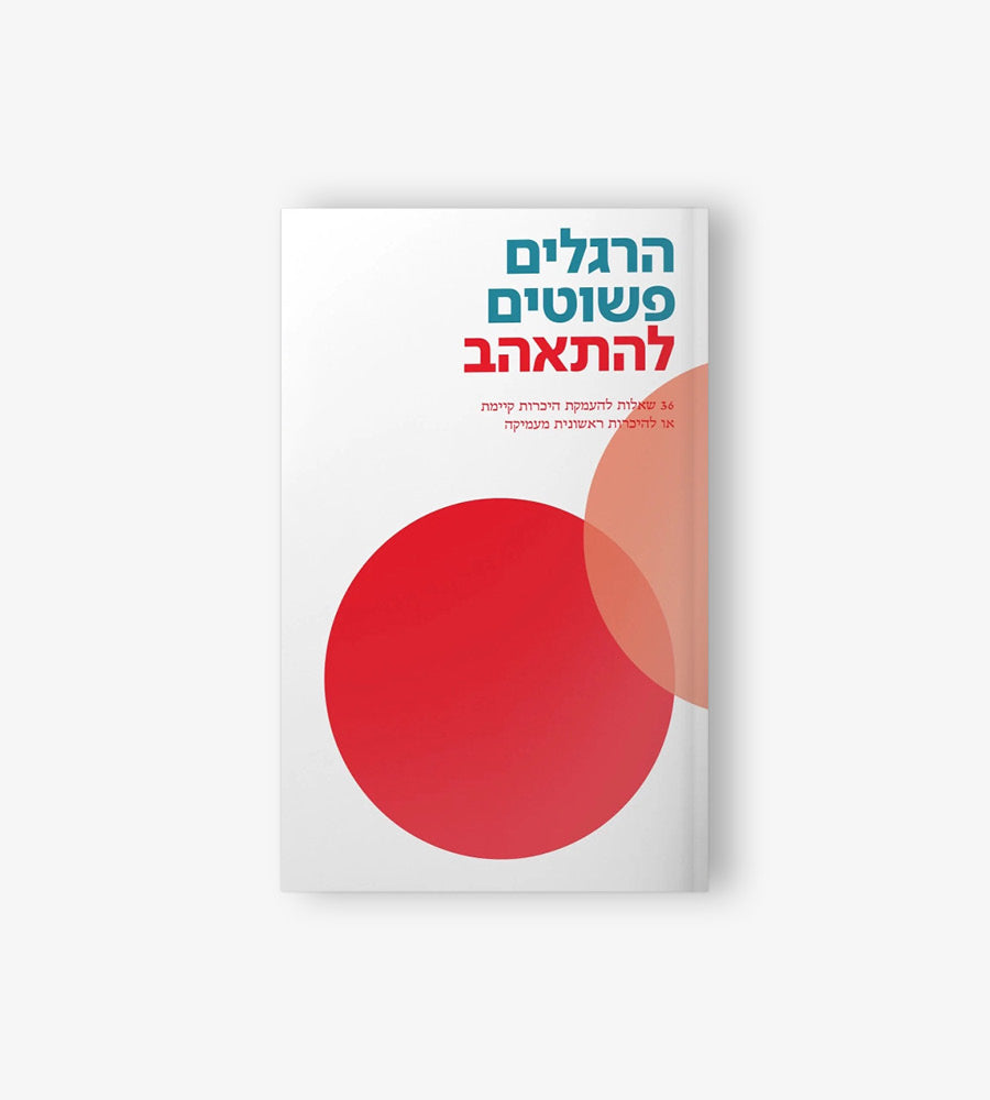 הרגלים פשוטים להתאהב