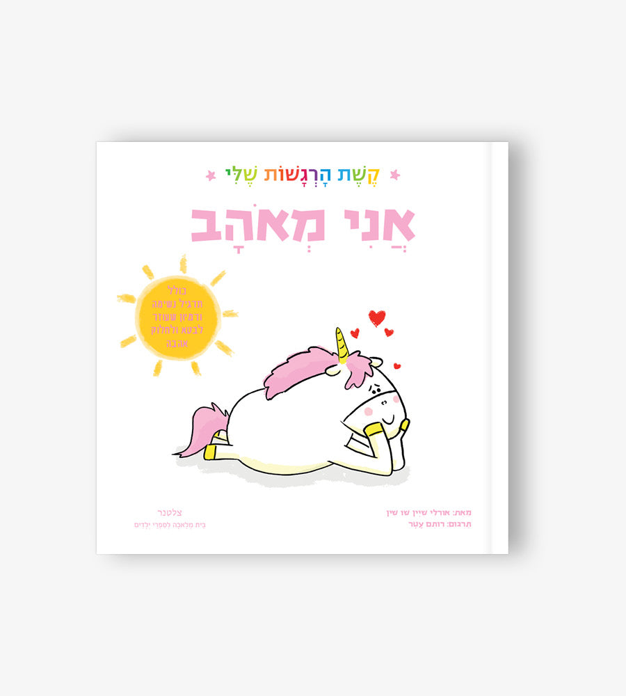 אני מאהב - קשת הרגשות שלי