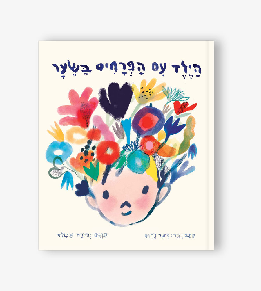 הילד עם הפרחים בשיער