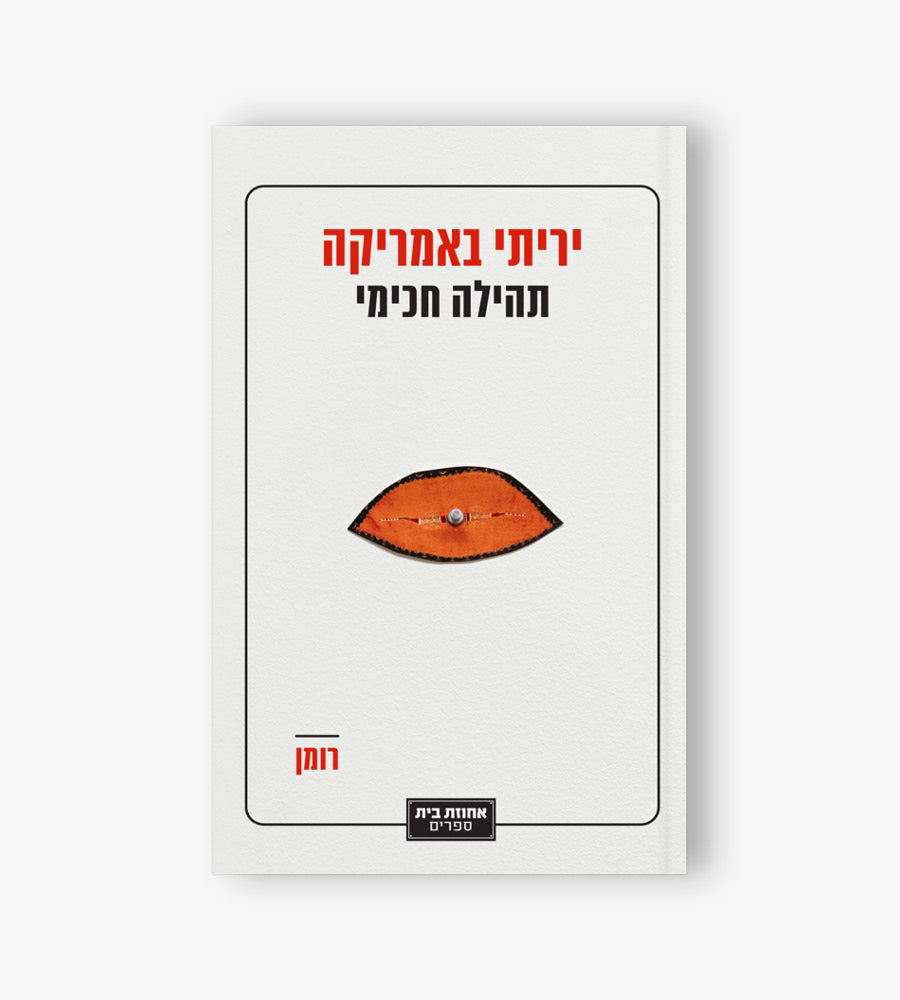 יריתי באמריקה