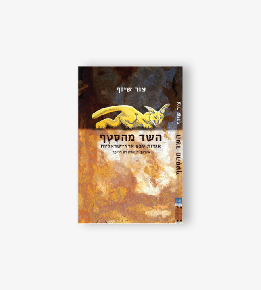 השד מהסטף אגדות טבע ארץ-ישראליות