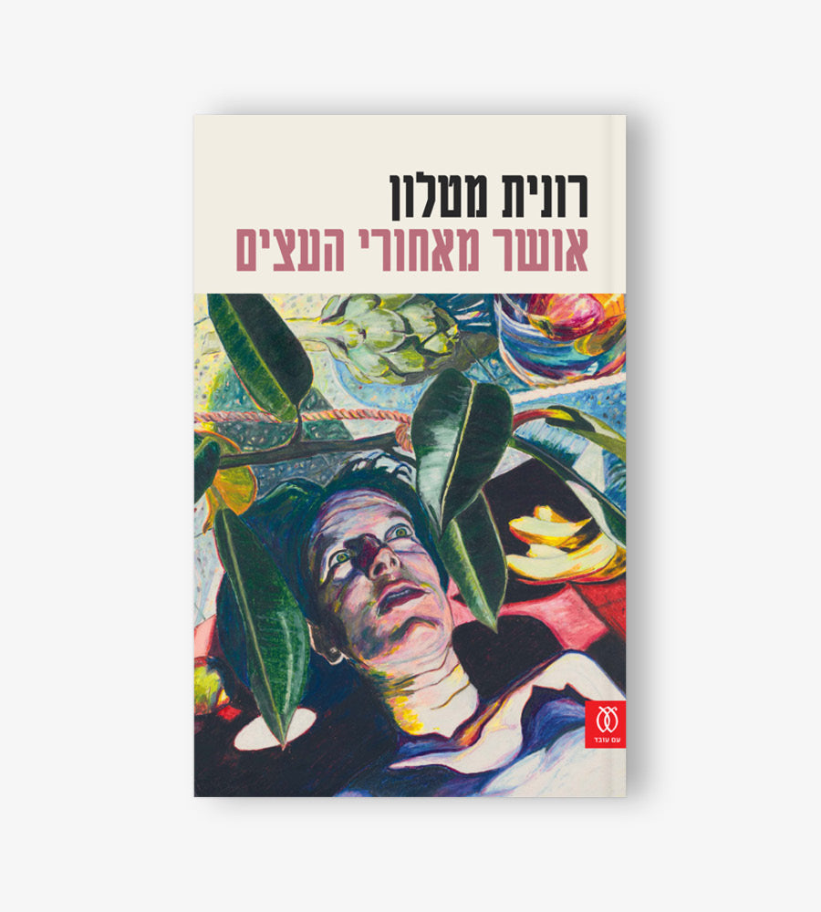 אושר מאחורי העצים