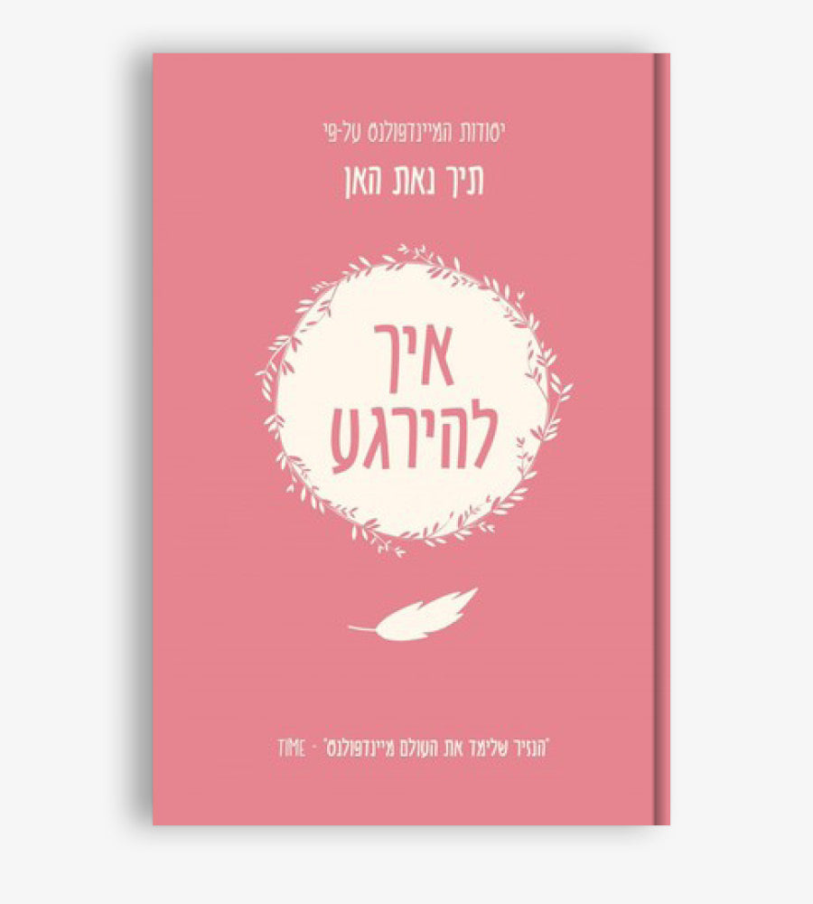 איך להירגע - יסודות המיינדפולנס