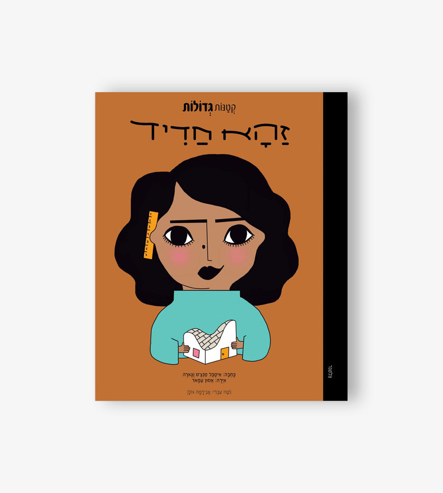 קטנות גדולות- זהא חדיד