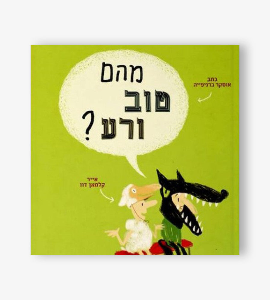 מהם טוב ורע ?