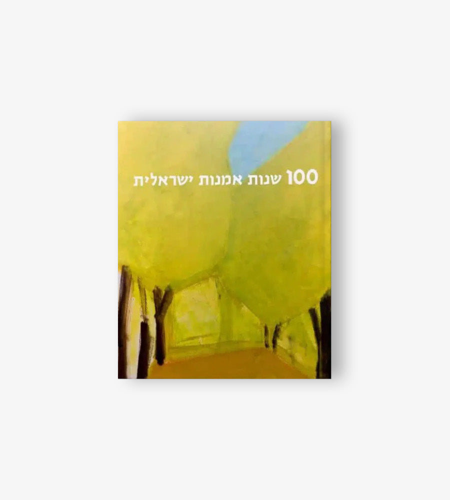 100 years of Israeli art