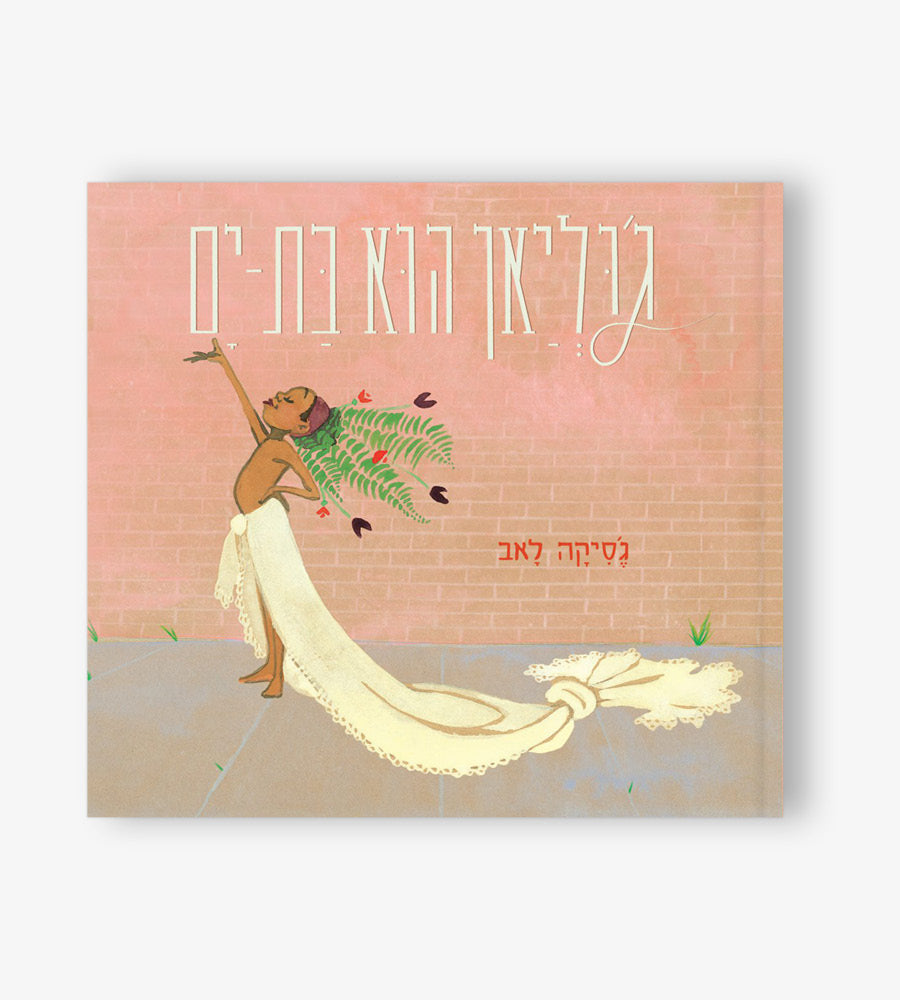 ג'וליאן הוא בת-ים