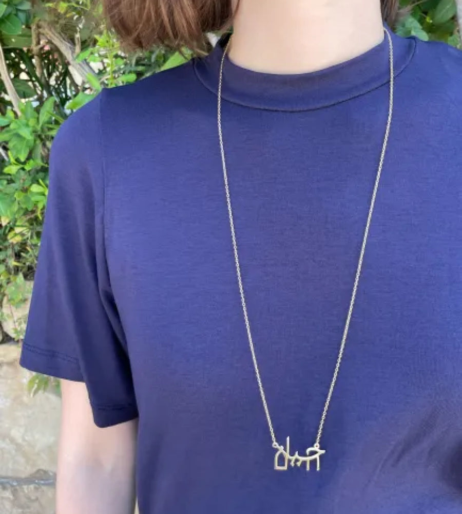 ערברית - שרשרת זהב ׳חיים׳