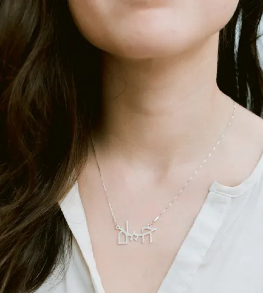 ערברית - שרשרת כסף ׳חיים׳